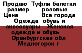 Продаю -Туфли балетки размер 40,5 розовые › Цена ­ 1 000 - Все города Одежда, обувь и аксессуары » Женская одежда и обувь   . Оренбургская обл.,Медногорск г.